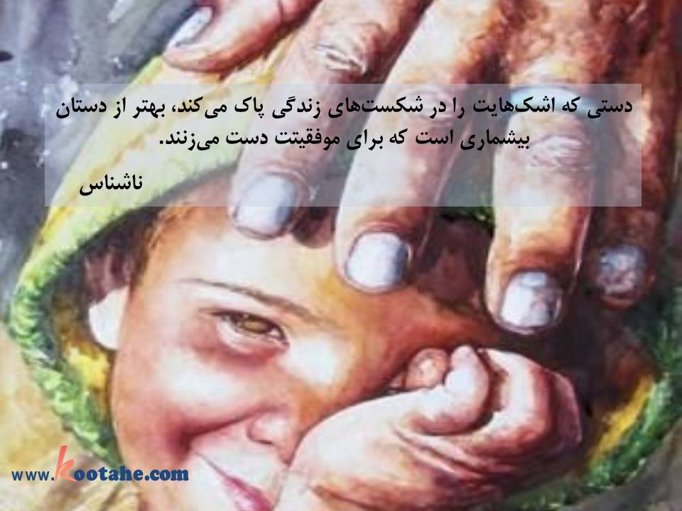 دستی که اشک هایت را در شکست های زندگی پاک میکند،بهتر از دستان بیشماری است که برای موفقیتت دست میزنند. ناشناس