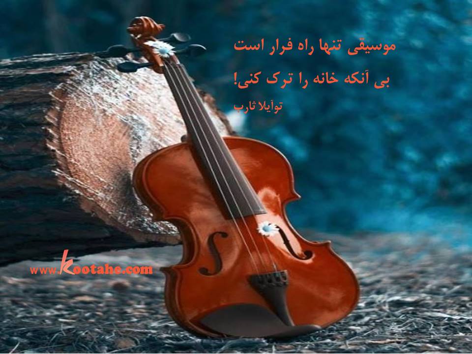 موسیقی تنها راه فرار است بی آنکه خانه را ترک کنی! توآیلا ثارب